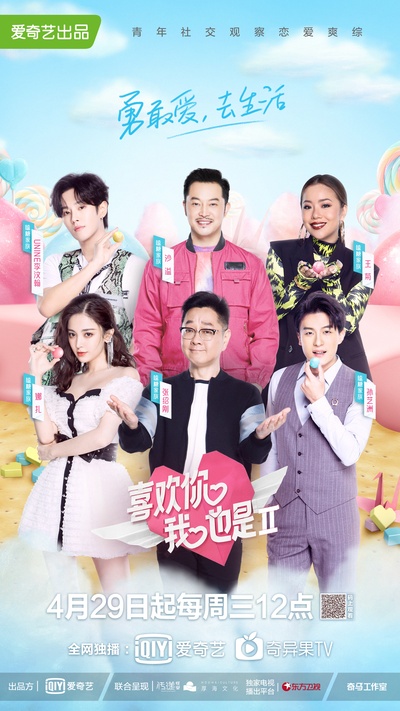 喜欢你我也是 第二季的海报-正式海报 中国大陆