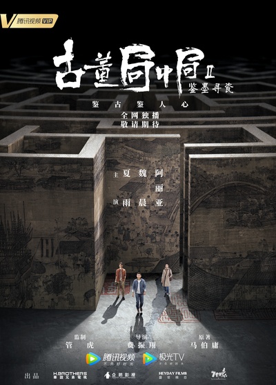 古董局中局Ⅱ：鉴墨寻瓷的海报-正式海报 中国大陆