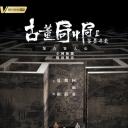 古董局中局Ⅱ：鉴墨寻瓷