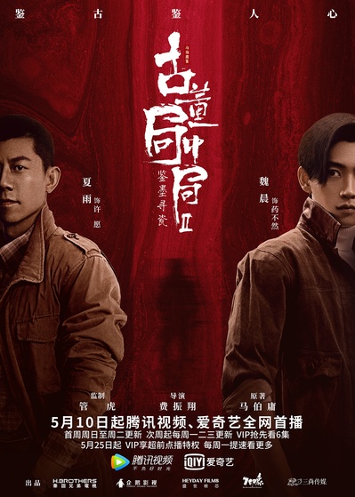 古董局中局Ⅱ：鉴墨寻瓷的海报-正式海报 中国大陆