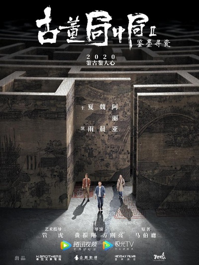 古董局中局Ⅱ：鉴墨寻瓷的海报-正式海报