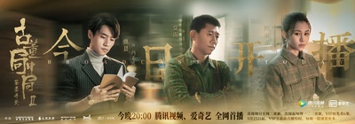 古董局中局Ⅱ：鉴墨寻瓷的海报-预告海报 中国大陆