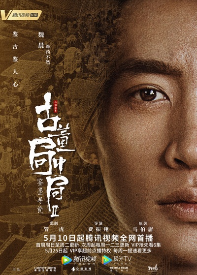 古董局中局Ⅱ：鉴墨寻瓷的海报-角色海报 中国大陆
