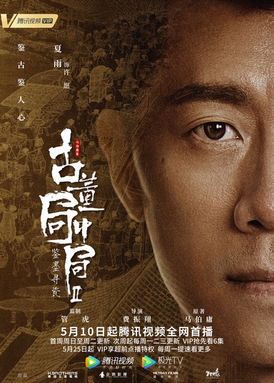 古董局中局Ⅱ：鉴墨寻瓷的海报-角色海报 中国大陆