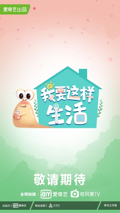 我要这样生活的海报-预告海报 中国大陆