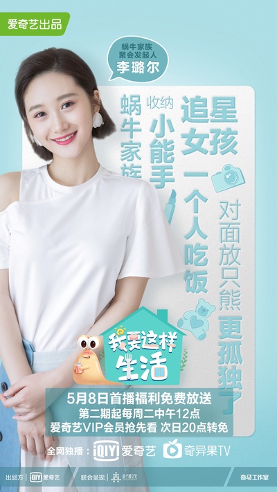 我要这样生活的海报-角色海报 中国大陆
