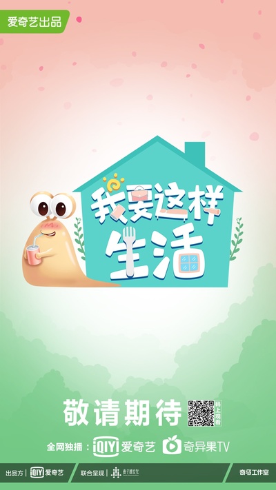 我要这样生活的海报-预告海报