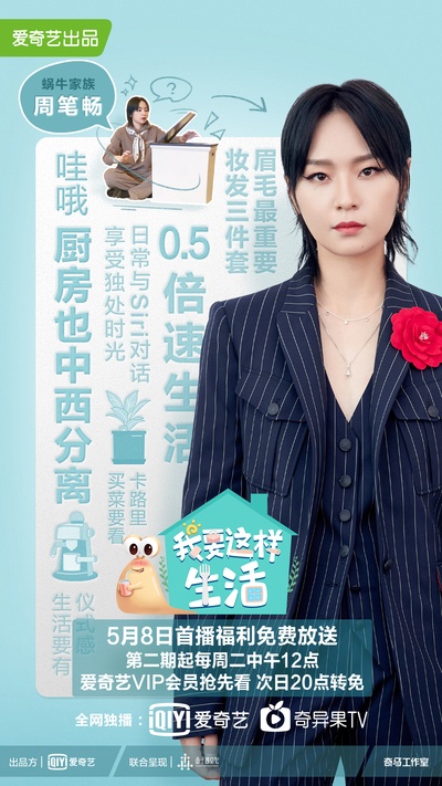 我要这样生活的海报-角色海报 中国大陆