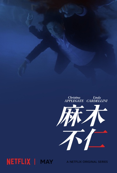 麻木不仁 第二季的海报-预告海报