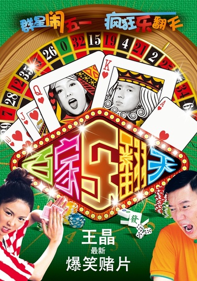百家乐翻天的海报-正式海报