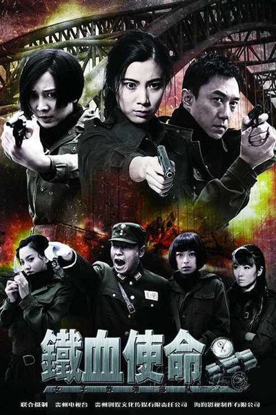 铁血使命的海报-正式海报