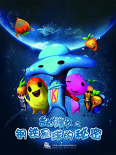 香菇特勤队之钢铁星球的秘密的海报-正式海报