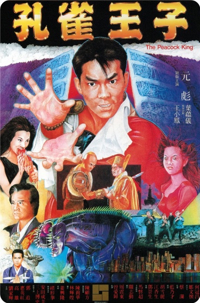 孔雀王子的海报-正式海报 香港