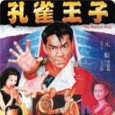 孔雀王子