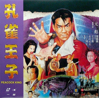 孔雀王子的海报-正式海报