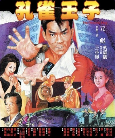 孔雀王子的海报-正式海报
