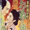 阿菊与播磨
