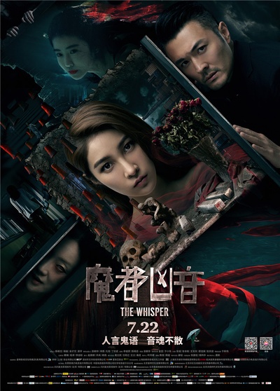 魔都凶音的海报-正式海报 中国大陆