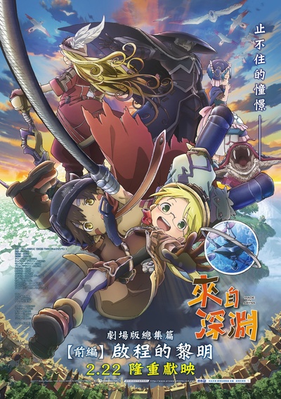 来自深渊：出发的黎明的海报-正式海报 中国台湾