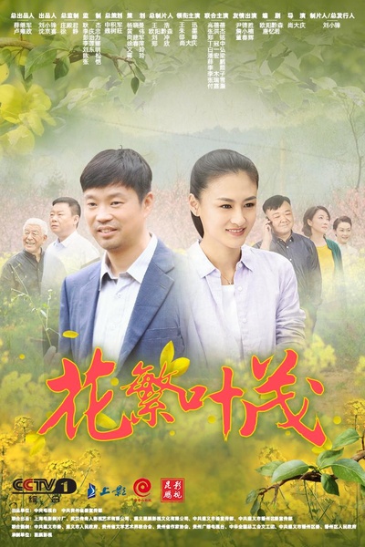 花繁叶茂的海报-正式海报