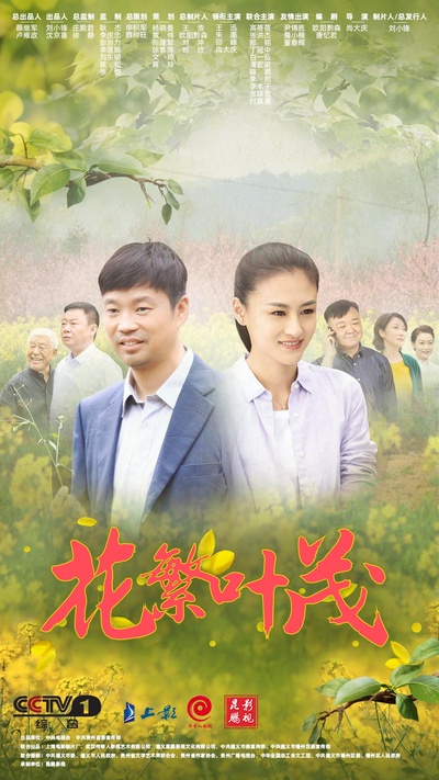 花繁叶茂的海报-正式海报
