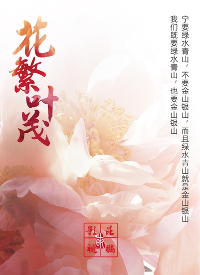 花繁叶茂的海报-正式海报