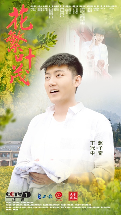 花繁叶茂的海报-角色海报 中国大陆
