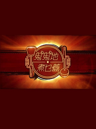 鬼鬼地‧煮乜簋的海报-正式海报