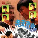 老友鬼鬼