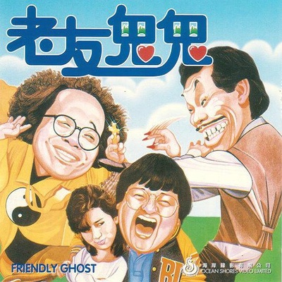 老友鬼鬼的海报-正式海报