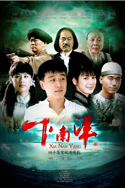 下南洋的海报-正式海报