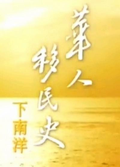 华人移民史-下南洋的海报-正式海报