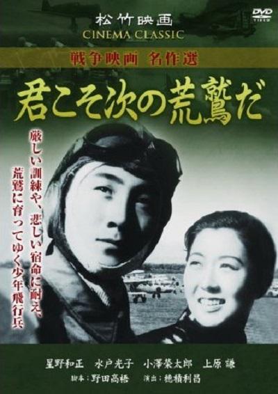 君こそ次の荒鷲だ的海报-正式海报