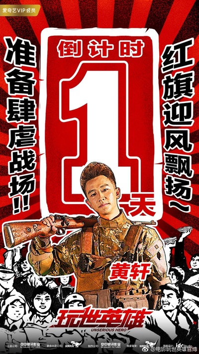 玩世英雄的海报-预告海报 中国大陆