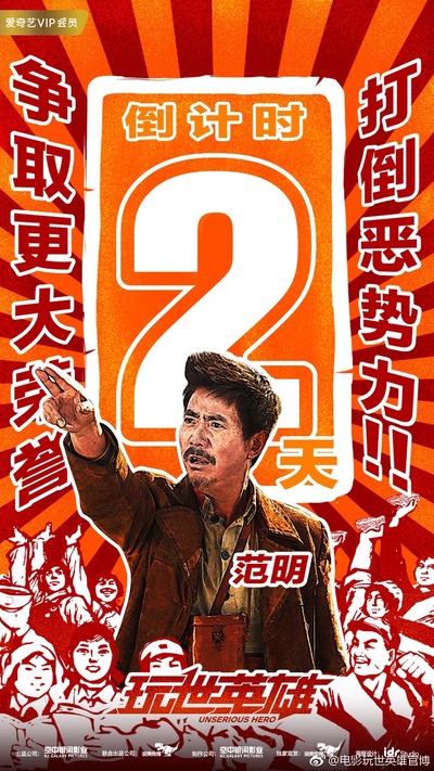 玩世英雄的海报-预告海报 中国大陆