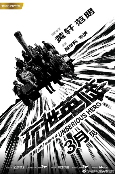 玩世英雄的海报-预告海报 中国大陆