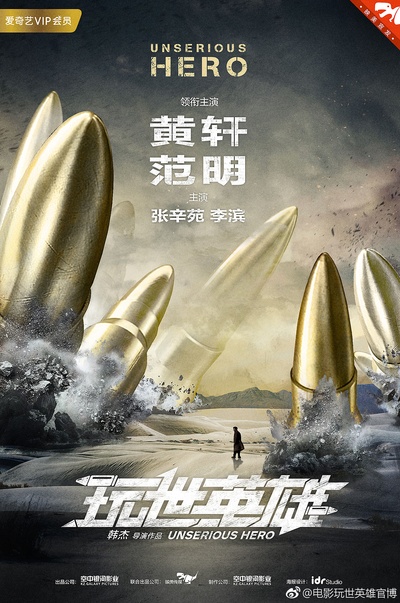 玩世英雄的海报-预告海报 中国大陆