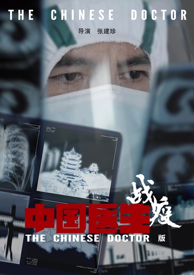 中国医生战疫版的海报-正式海报 中国大陆