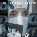 中国医生战疫版