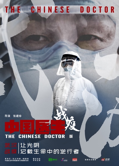 中国医生战疫版的海报-正式海报 中国大陆