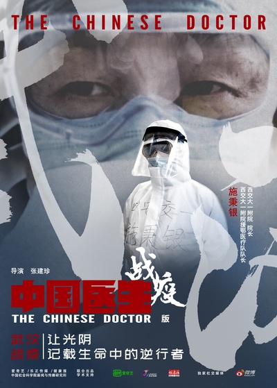 中国医生战疫版的海报-正式海报 中国大陆