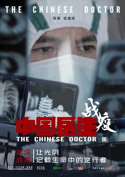 中国医生战疫版的海报-正式海报 中国大陆