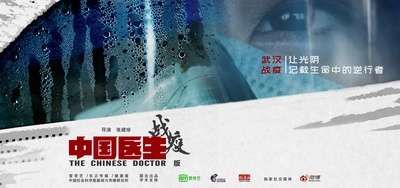 中国医生战疫版的海报-预告海报 中国大陆