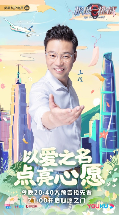 极限挑战 第六季的海报-角色海报