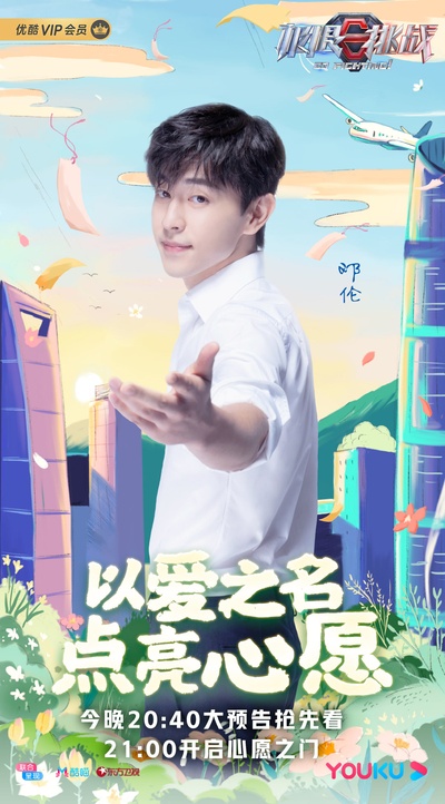 极限挑战 第六季的海报-角色海报
