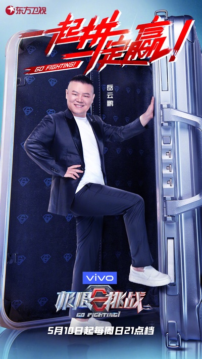 极限挑战 第六季的海报-角色海报 中国大陆