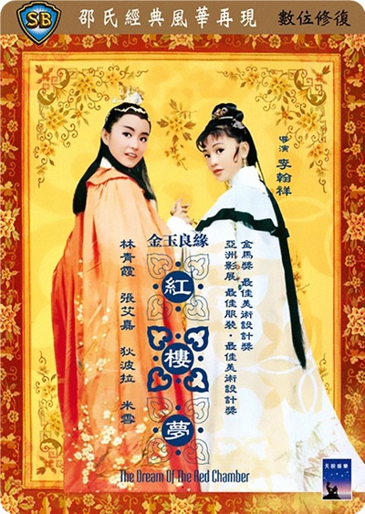 金玉良缘红楼梦的海报-正式海报 台湾