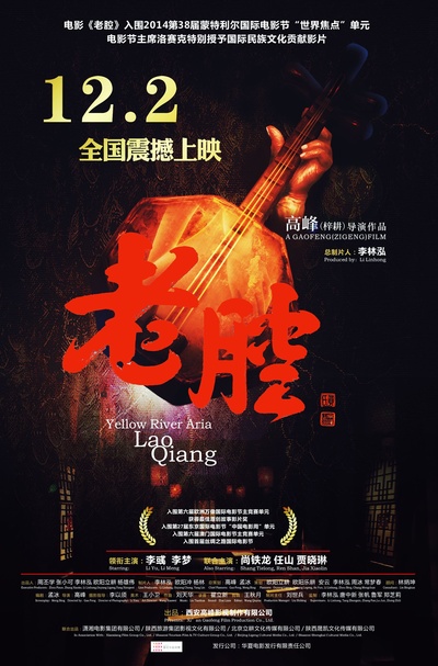 老腔的海报-正式海报 中国大陆