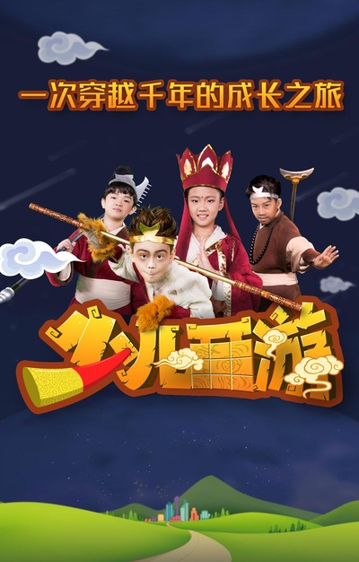 少儿西游的海报-正式海报