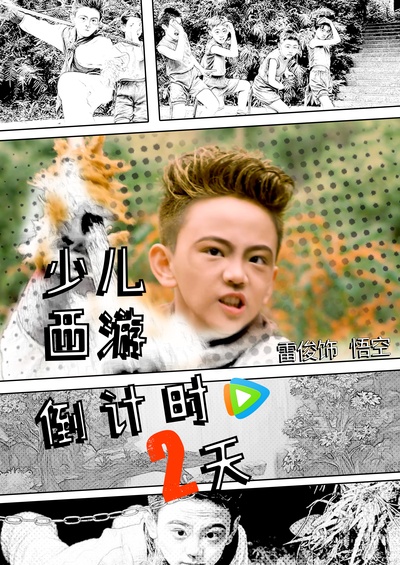 少儿西游的海报-预告海报